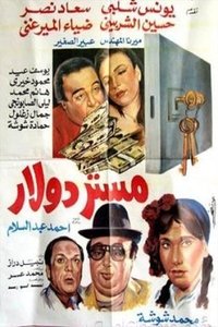 مستر دولار (1993)