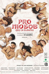 Постер фильма «Про любовь. Только для взрослых (2017)» — (1 из 2)