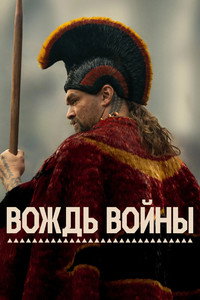 Постер сериала «Вождь войны (2025)» — (49 из 95)