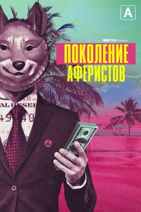 Постер сериала «Поколение аферистов (2021)» — (3 из 8)