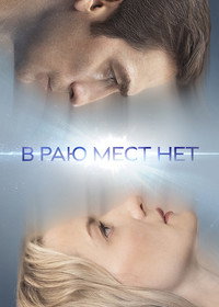 Постер сериала «В раю мест нет (2021)» — (2 из 6)