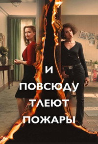 Постер сериала «И повсюду тлеют пожары (2020)» — (12 из 30)