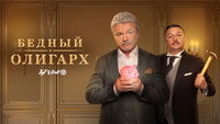 «Бедный олигарх (2022)» — обои к сериалу #1