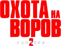 Логотип фильма «Охота на воров 2: Пантера (2025)» — (11 из 127)
