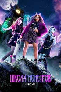 Постер фильма «Школа монстров: Фильм (2022)» — (14 из 37)