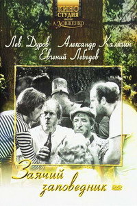 Постер фильма «Заячий заповедник (1973)» — (2 из 3)