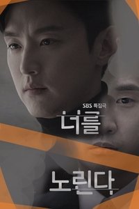 너를 노린다 (2015)