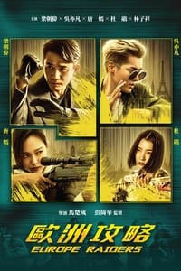 歐洲攻略 (2018)