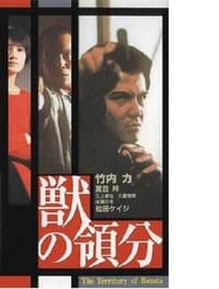 獣の領分 (1997)