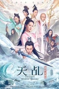 天乩之白蛇传说 (2018)