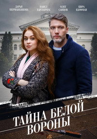 Постер сериала «Тайна «Белой вороны» (2023)» — (1 из 1)