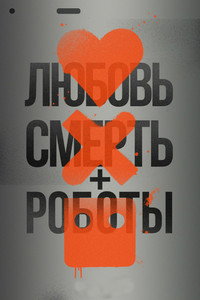 Постер мультсериала «Любовь. Смерть. Роботы (2019)» — (76 из 153)