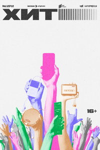 Хит