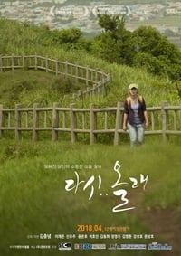 다시..올래 (2018)