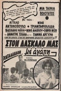 Στον δάσκαλό μας με αγάπη (1969)