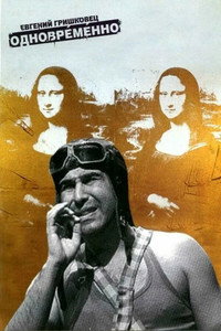 Постер фильма «Евгений Гришковец: Одновременно (2004)» — (2 из 3)
