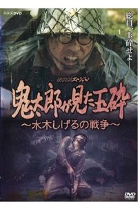 鬼太郎が見た玉砕~水木しげるの戦争~ (2008)