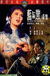 藍與黑(下) (1966)