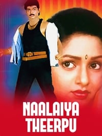 நாளைய தீர்ப்பு (1992)