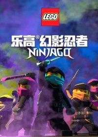 Постер мультсериала «LEGO Ниндзяго (2019)» — (1 из 6)