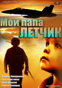 Постер фильма «Мой папа летчик (2013)» — (4 из 4)