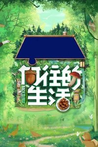 Poster de 向往的生活 第八季
