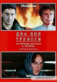 Два дня тревоги (1973)