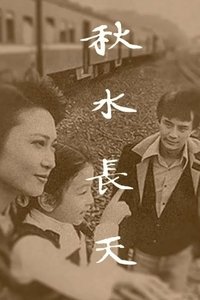 Poster de 秋水长天