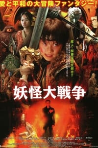 La Guerre des Yokai (2005)