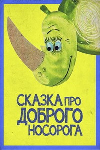 Постер мультфильма «Сказка про доброго носорога (1970)» — (1 из 1)