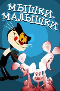 Постер мультфильма «Мышки-малышки (1982)» — (1 из 1)