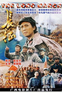 Постер фильма «长征 (1996)» — (1 из 4)