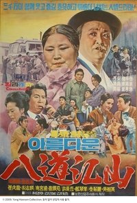 아름다운 팔도강산 (1972)