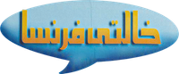 Логотип фильма «Khalty Faransa (2004)» — (1 из 5)