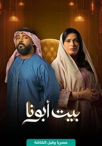 بيت أبونا (2024)