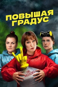 Постер сериала «Повышая градус (2023)» — (1 из 2)