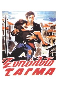 Το Ξυπόλητο Τάγμα (1953)