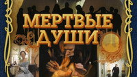 «Мертвые души (1984)» — обои к сериалу #3