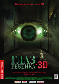 Постер фильма «Глаз ребенка (2010)» — (3 из 6)