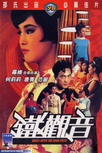 Постер фильма «Ангел с железными кулаками (1967)» — (3 из 6)