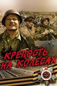 Крепость на колесах (1960)