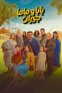 Poster de بابا وماما جيران