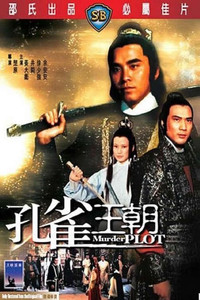 Постер фильма «Убийственный заговор (1979)» — (3 из 4)