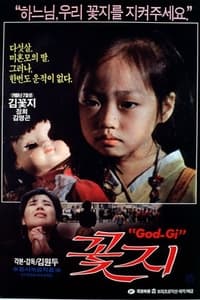 꽃지 (1990)