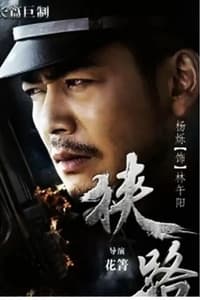 狭路 (2015)