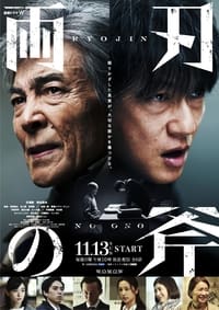 両刃の斧 (2022)