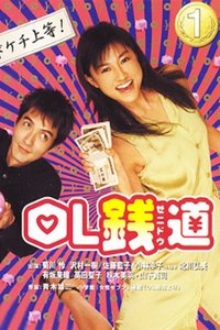 OL錢道 (2003)