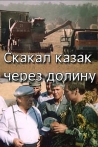 Постер фильма «Скакал казак через долину (1986)» — (2 из 2)