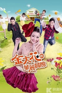 金大花的華麗冒險 (2013)