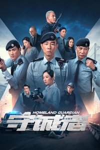 Poster de 守诚者